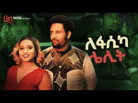 ለፋሲካ ሌሊት ሙሉ የአማርኛ ፊልም Lefasika Lelit New Ethiopian Amharic Movie 2026 Official Movie