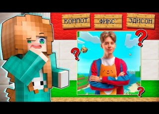  GUESS THE YOUTUBER BY THEIR FACE IN MINECRAFT