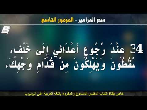 سفر المزامير بالكامل الجزء الاول من مزمور 1 الى المزمور 50 مسموع ومقرؤ بالتشكيل باللغة العربية