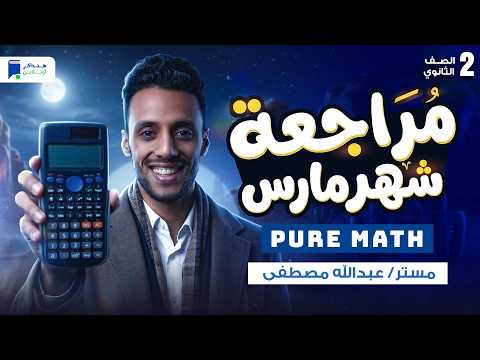 مراجعه Pure Math تانية ثانوي شهر مارس الترم التاني 2026 مراجعه Pure Math تانية ثانوي شهر مارس الترم التاني 2026
