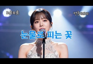 눈물로 피는 꽃 슬픔을 품은 아름다움 품격트롯 중년트롯