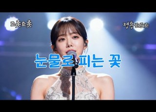 눈물로 피는 꽃 슬픔을 품은 아름다움 품격트롯 중년트롯