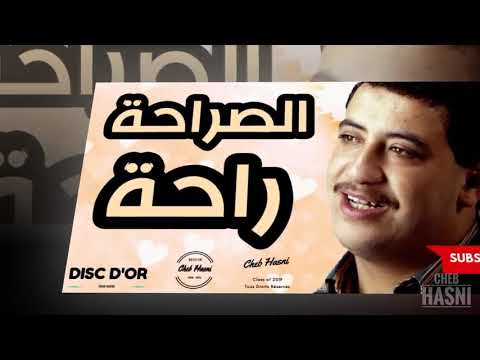 الــشــاب حـــسني الـــصراحـــة راحــــة