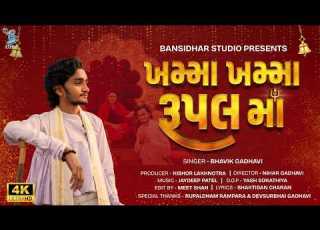 Khamma Khamma Rupal Maa Khamma Khamma Rupal Maa Bhavik Gadhavi New Rupalmaa Song 2026