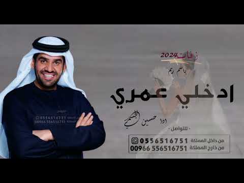 زفات 2024 حسن الجسمي ادخلي عمري باسم ريم حصريا بدون حقوق