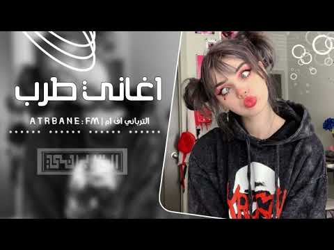 اغاني تيك توك اشرب وحد شاي وأكل بسبوسه مطلوبه أكثر شيء 2026 اغاني تيك توك اشرب وحد شاي وأكل بسبوسه مطلوبه أكثر شيء 2026