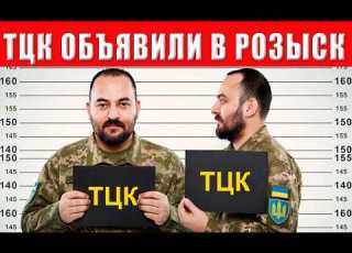 НЕВЕРОЯТНО 10000 ЗА ГОЛОВУ Огромная награда для всех кто даст информацию о беглом ТЦК