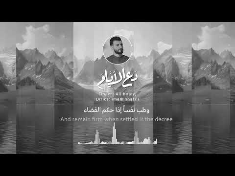 دع الأيام بدون موسيقى Ali Hojeyj Vocals Only دع الأيام بدون موسيقى Ali Hojeyj Vocals Only