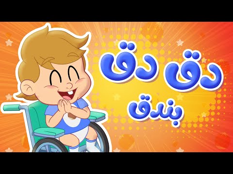 أغنية دق دق الباب بندق توتي فروتي Tutti Frutti