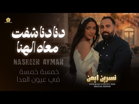 دانا شوفت معاه الهنا خمسة خمسة في عيون العدا نسرين ايمن 2026