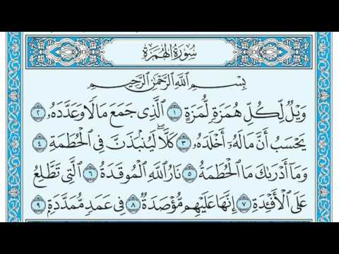 سورة الهمزة مكتوبة ماهر المعيقلي Www Qoranet Net