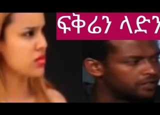  Ethiooian Mive 2020 Fekren Ladn ፍቅሬን ላድን