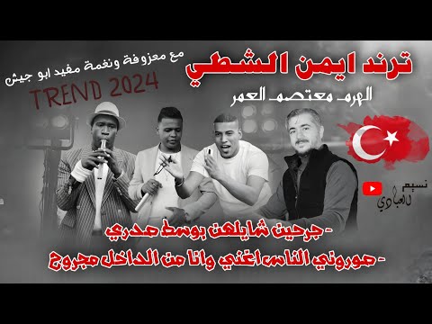 مجوز هواها اسطنبولي معتصم العمر ترند ايمن الشطي جرحين شايلهن بوسط صدري صوروني الناس اغني