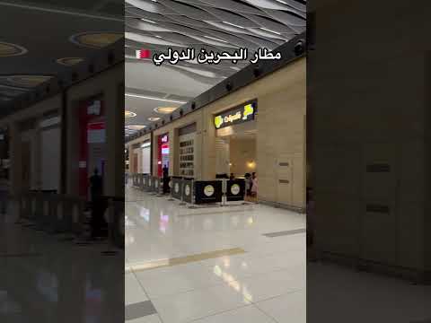 مطار البحرين الدولي فيديو كامل ع القناة ادعمنا بالاشتراك وشاركنا المتعه