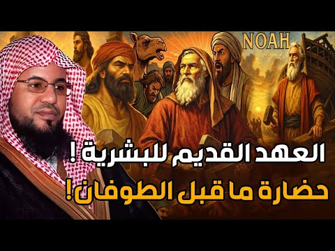 العهد القديم للبشرية من نوح عليه السلام والخمسة الصالحون والطوفان االعظيم إلى قوم عاد وثمود العمالقة العهد القديم للبشرية من نوح عليه السلام والخمسة الصالحون والطوفان االعظيم إلى قوم عاد وثمود العمالقة