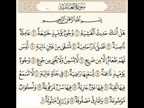 سورة الغاشية ١ ١٦ للشيخ المقرئ عبدالقادر العثمان