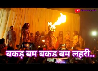  बकड बम बकड बम लहर BAKA BAM BAKAD BAM LAHARI