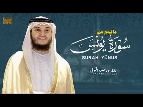 ما تيسر من سورة يونس للشيخ حسن الخولي ليالي رمضان