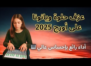 عزف حلوة يا نونا على أورج 2025 أداء رائع بإحساس عالي