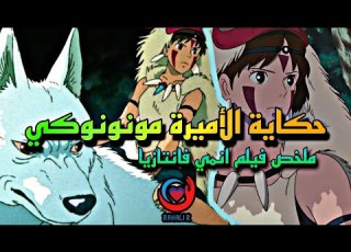 حكاية الأميرة مونونوكي في الغابة العجيبة ملخص فيلم انمي فانتازيا