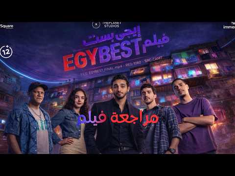 مراجعة فيلم ايجي بست هل الفرجة ببلاش