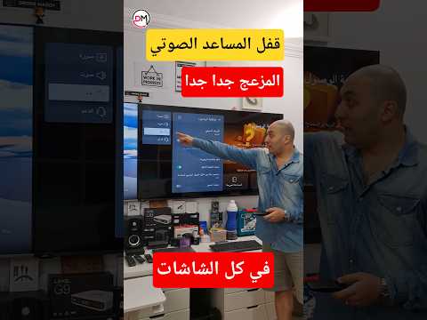 كيفية قفل المساعد الصوتي في شاشات إل جي