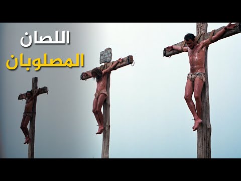 اللصان المصلوبان مع السيد المسيح