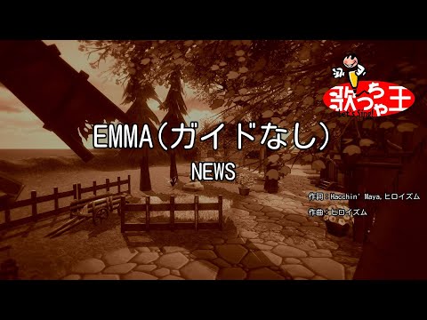 ガイドなし EMMA NEWS カラオケ