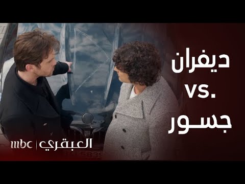 مسلسل العبقري الحلقة 81 أشــرس مواجهــة بين جســور وديفـــران