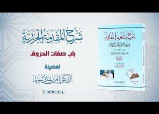 شرح منظومة الجزرية الحلقة 19 باب صفات الحروف ـ الشد ة والر خاوة والبينية د أيمن سويد