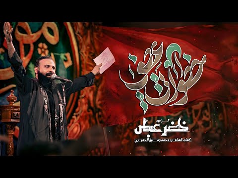 خطواتي عصف الرادود خضر عباس