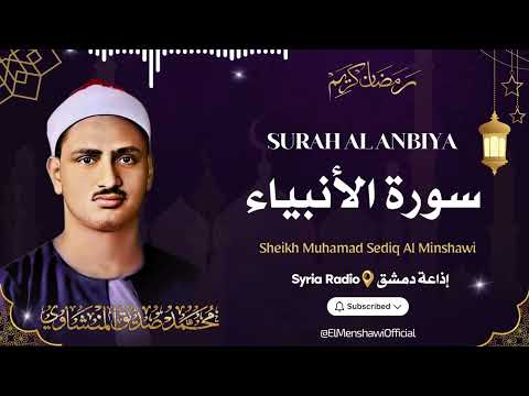 سورة الأنبياء L الشيخ محمد صديق المنشاوي L قرآن المغرب رمضان 2026
