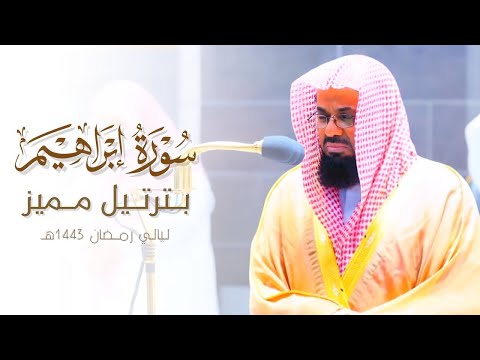سورة إبراهيم كاملة بترتيل مميز للشيخ أ د سعود الشريم من ليالي رمضان ١٤٤٢هـ