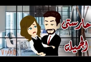 حارستى الجميله حكايات فى الخمسينه