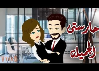 حارستى الجميله حكايات فى الخمسينه