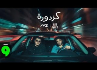 ناصيف زيتون و أبو ورد كزدورة بطىء Nassif Zeytoun Abuwardmusic Kazdoura Slow