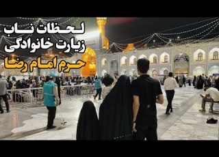  A Special Family Pilgrimage At Imam Reza Shrine Spiritual Moments In Mashhad Iran 2025