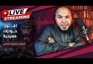 اقوى حوارات مع النصارى وردود الشبهات