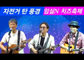 자전거 탄 풍경 임실N 치즈축제 비금오빠