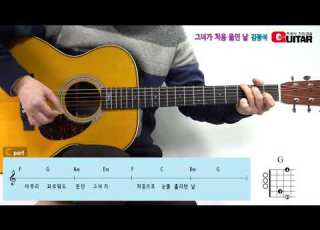  그녀가 처음 울던날 The First Day She Cried 김광석 Old K POP 좋은악보 이성식 기타교실
