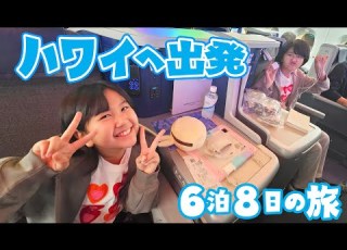 いよいよ ハワイへ向けて出発 ホテル の部屋はどんな感じ 2023年末ハワイ 家族旅行 Himawari CH