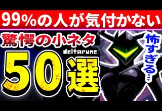 怖すぎ 初見では絶対に気づかないテナ戦までの小ネタ50選 デルタルーンチャプター3 Deltarune