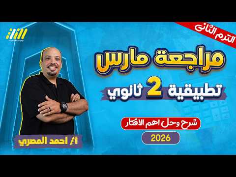مراجعه فبراير رياضه تانيه ثانوي تطبيقيه تانيه ثانوي الترم الثاني احمد المصري