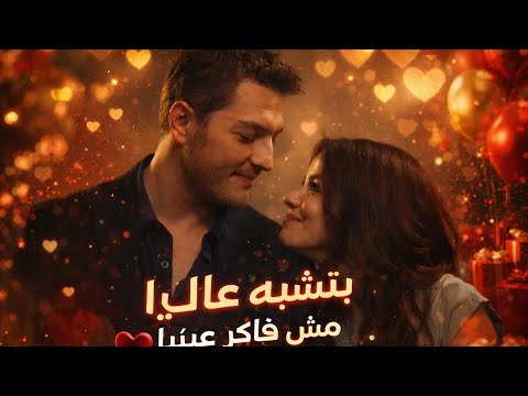 بتشبه عليا مش فاكر عينيا حب جول عائشة وبربروس مكس شيرين وابراهيم المكس يحزن فتح جروح