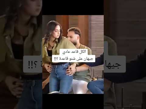 جيهان و داني قسمة و نصيب Qesmawnaseeb قسمةونصيب لايك تيك توك اكسبلور ريتا حرب ترند قسمة قصص