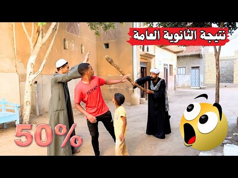 جايب 50 في الثانوية العامة وموقف عنقة ومحدش عاجبة حد