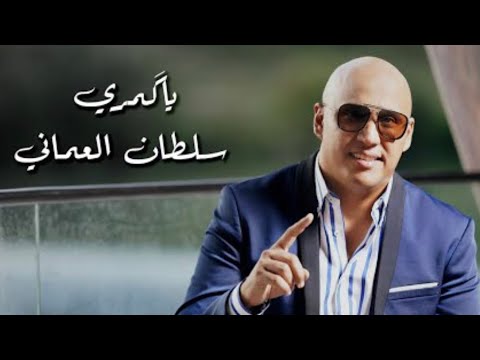 حصريآ على أنغامي سلطان العماني يا گمري Sultan Alomane Ya Gomary Official Music Video