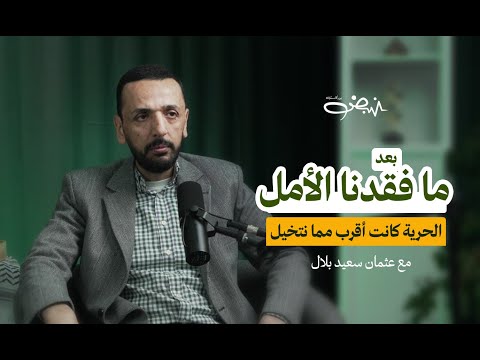 الأسير الذي انتظر الشهادة 30 يوما وخرج من السجن بعد 30 عاما عثمان سعيد بلال نبض بودكاست الأسير الذي انتظر الشهادة 30 يوما وخرج من السجن بعد 30 عاما عثمان سعيد بلال نبض بودكاست