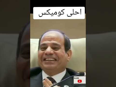 أحلى كوميكس مع السيسي