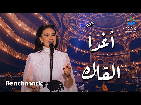 أغدا القاك مي فاروق حفل ليلة موسيقار الأجيال محمد عبدالوهاب موسم الرياض 2024